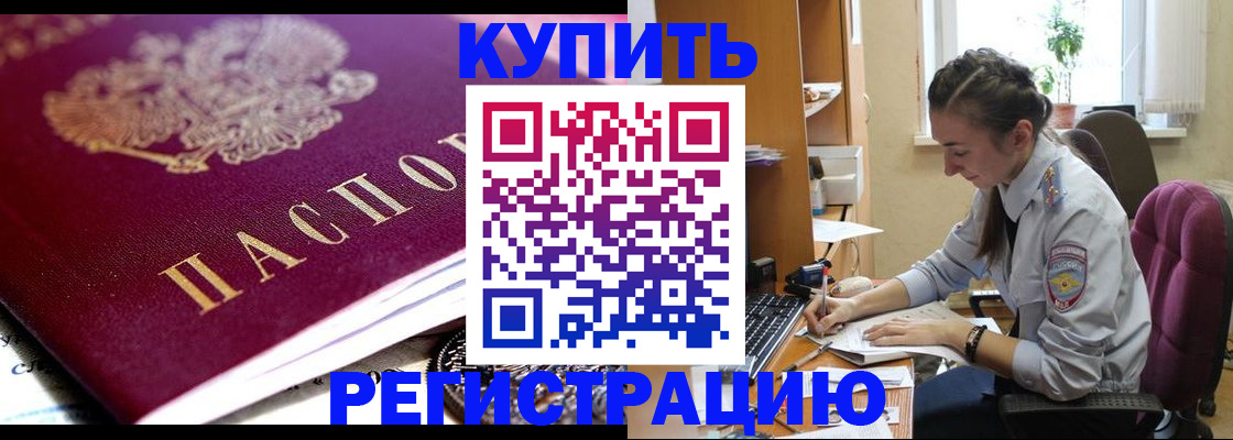 купить прописку в Краснодаре